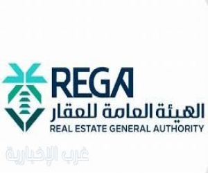 "هيئة العقار": الأربعاء تنتهي مدة تسجيل العقارات في منطقة تبوك