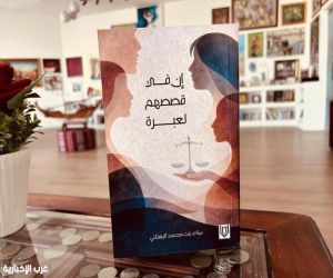 "إن في قصصهم لعبرة".. كتاب جديد لسناء البهلانية