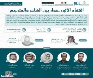 كرسي اليونسكو بمركز الملك فيصل يناقش ترجمة الشعر السعودي المعاصر في ندوة حوارية افتراضية