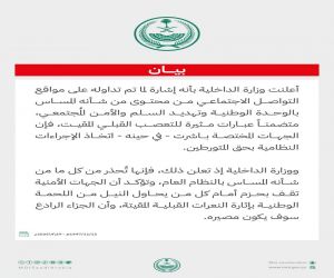 وزارة الداخلية : اتخاذ الإجراءات النظامية بحق متورطين في جرائم مُهددة للوحدة الوطنية والسلم والأمن المُجتمعي