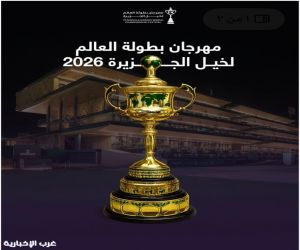 انطلاق مهرجان بطولة العالم لخيل الجزيرة 2026 في الرياض بمشاركة نخبة الخيول العربية