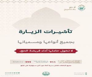 تأشيرات الزيارة بجميع أنواعها ومسمياتها لا تخول حاملها أداء فريضة الحج.