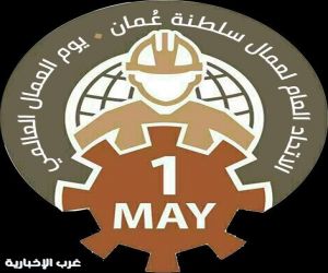 عمال عُمان يحتفلون بيومهم العالمي ويكرّمون روّاد العمل النقابي