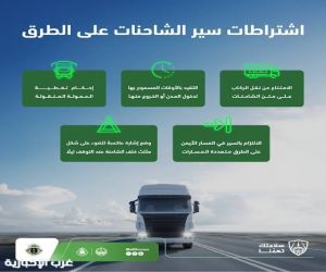 المرور يحدد 6 التزامات لقائدي الشاحنات والمعدات الثقيلة لتعزيز السلامة على الطرق