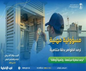 السعودية تحتفي باليوم العربي للراصد والمتنبئ الجوي تحت شعار "نرصد لحماية مجتمعنا وتنمية أوطاننا"