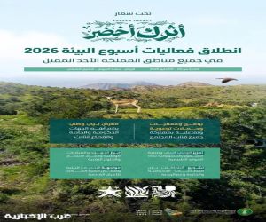 انطلاق أسبوع البيئة السعودي 2026 غدًا في الرياض تحت شعار "أثرك أخضر"