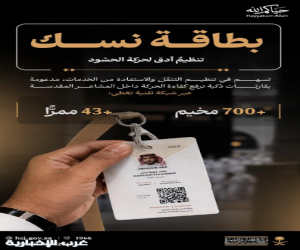 بطاقة "نسك" تدعم تنظيم تفويج الحجاج بأنظمة استشعار ذكية في مشعر منى