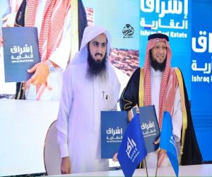 بقيمة 180 مليون ريال … إشراق العقارية تدشَّن مشاريع جديدة وتبرم عدة اتفاقيات استراتيجية