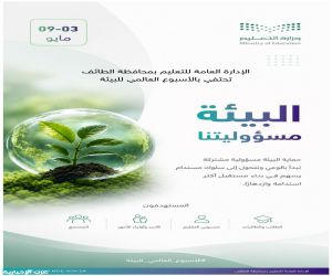 تعليم الطائف يطلق حملة للاحتفاء بالبيئة