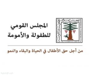 المجلس القومي للطفولة والأمومة  المصري يحذر: وقف علاج الأطفال استنادًا لادعاءات غير علمية يهدد الحياة ويستوجب المساءلة القانونية