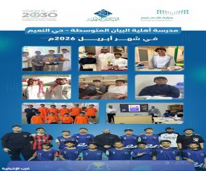 مدارس «البيان» الأهلية بحي النعيم بجدة تُسدل الستار على أبريل 2026 بحصادٍ حافل من البرامج والمنجزات