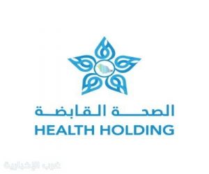 الصحة القابضة تمنح أكثر من ملياري ريال مكافآت انتقال لمنسوبيها من موظفي الخدمة المدنية
