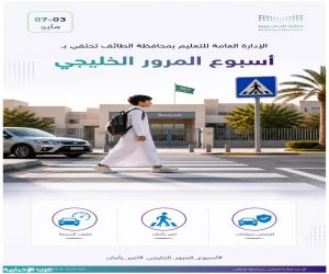 تعليم الطائف يشارك في الاحتفاء بأسبوع المرور الخليجي 2026