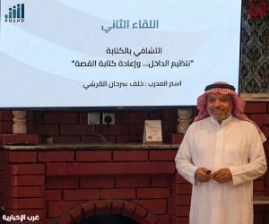 في رشد  الطائف.. "الكتابة للتشافي" تواصل حكاياها: حضور يتجاوز الأربعين وترقبٌ شغوف للقاء الثالث