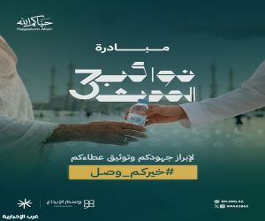تحت وسم #خيركم_وصل.. “جمعية إعلام” تطلق النسخة الثالثة من مبادرة “نواكب الحدث” لتوثيق جهود الجمعيات في الحج