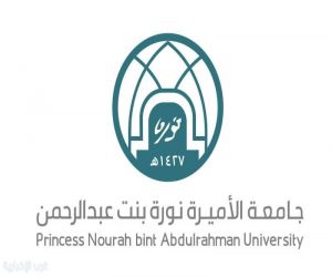 جامعة الأميرة نورة تحتفي بتخريج الدفعة الـ 19)) من طالباتها المتميِّزات يوم الاثنين المُقبل