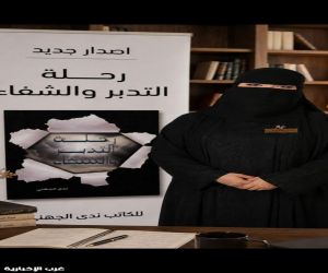 ندى إبراهيم الجهني حضور أدبي يلامس الوعي الإنساني بين التشافي والتأمل