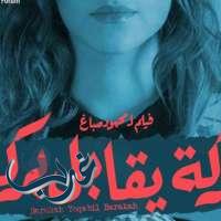 بركة يقابل بركة فلم سعودي يدخل ترشيحات الأوسكار