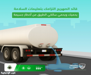 المرور يحذّر من إهمال إغلاق صهاريج النقل الثقيل ويؤكد: تسرب السوائل يهدد سلامة الطرق