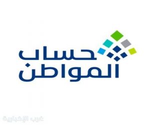 حساب المواطن: قيمة الدعم تختلف من أسرة لأخرى بناء على تركيبتها ومجموع دخلها