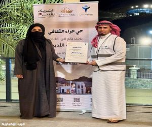 حي حراء الثقافي يختتم موسمه الثقافي