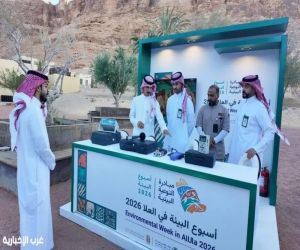 “الرقابة البيئية” يطلق فعالية توعوية في العُلا ضمن أسبوع البيئة 2026