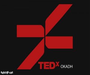 الطائف تستعد لانطلاق مؤتمر «TEDx Okadh» بشعار «أثر يمتد»