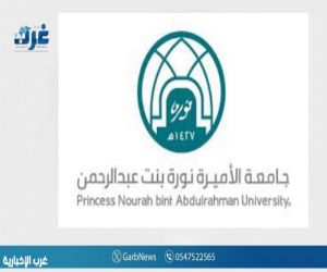 جامعة الأميرة نورة تحتفي بتخريج الدفعة الـ 19 من طالباتها المتميزات