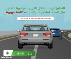 المرور يحذر من التجاوز في المناطق الممنوعة ويقر غرامات تصل إلى 2000 ريال
