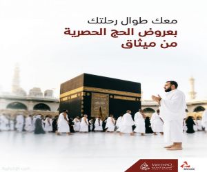 ميثاق للصيرفة الإسلامية يطلق عروضًا حصرية للزبائن لتسهيل رحلتهم إلى الديار المقدسة