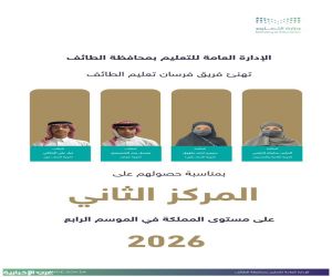 "تعليم الطائف" يحصد المركز الثاني على مستوى المملكة بمسابقة فرسان التعليم