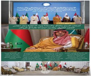 أصحاب السمو والمعالي والسعادة وزراء الداخلية بدول مجلس التعاون الخليجي يعقدون اجتماعاً طارئاً في الرياض*