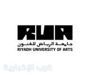 جامعة الرياض للفنون تفتح باب القبول لأول دفعة أكاديمية في 8 برامج متخصصة
