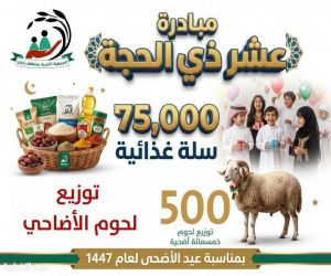 جمعية البر بجازان تستعد لموسم الحج بـ75 ألف سلة غذائية لدعم الأسر المحتاجة