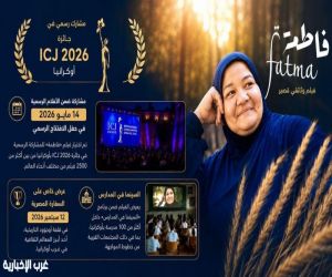 فيلم فاطمة يواصل حضوره  بمهرجان ICJ الدولي في أوكرانيا