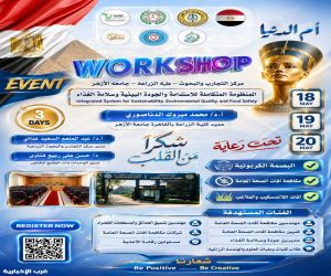 "المنظومة المتكاملة للاستدامة والجودة البيئية وسلامة الغذاء"ورشة عمل بجامعة الأزهر
