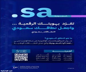 هيئة الاتصالات والفضاء والتقنية تطلق حملة "نطاقك سعودي" لتسجيل أسماء النطاقات السعودية