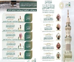 اعتماد الجدول الأسبوعي لأئمة الحرمين الشريفين خلال الأسبوع الحالي