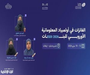 المملكة تحقق 3 جوائز دولية في أولمبياد المعلوماتية الأوروبي للبنات 2026