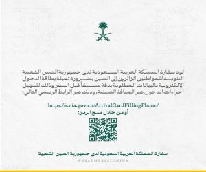 سفارة المملكة لدى جمهورية الصين الشعبية تنبّه المواطنين بضرورة تعبئة بطاقة الدخول الإلكترونية مسبقًا