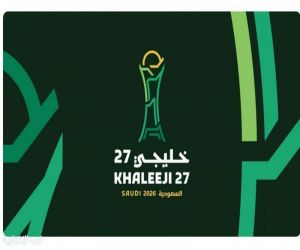 اعتماد تشكيل اللجنة الإعلامية و«الدليل الإعلامي» لـ«خليجي 27» في جدة