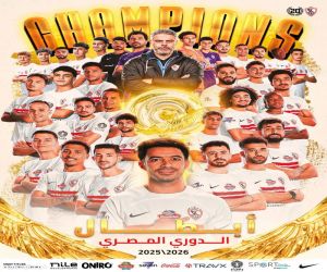 الزمالك يهزم سيراميكا ويتوج بطلاً للدوري المصري