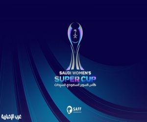نتائج قرعة النسخة الثانية من كأس السوبر السعودي للسيدات 26-27