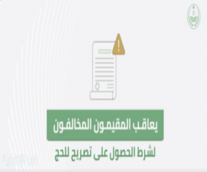 غرامة (20,000) ريال والترحيل والمنع من دخول المملكة لمدة (10) سنوات للمقيمين المخالفين لشروط الحج