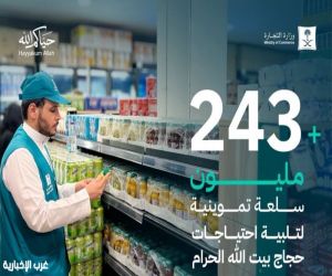 243 مليون سلعة غذائية لدعم ضيوف الرحمن في مكة والمشاعر المقدسة