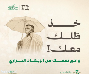 "الصحة": المظلة تخفّض الحرارة حول الحاج حتى 10 درجات وتحميه من ضربات الشمس