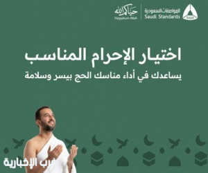 المواصفات السعودية توضح الاشتراطات الفنية لمنتجات الإحرام