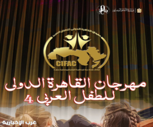 مهرجان القاهرة الدولي للطفل العربي يفتح باب التقديم لمسابقة التأليف المسرحي