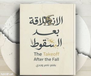 الانطلاقة بعد السقوط المستشار ناصر وجدي يقدم رسالة أمل لكل من يبحث عن بداية جديدة