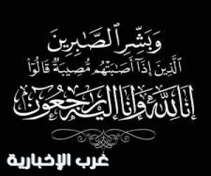 والدة الأستاذ خالد حسين الكردي إلى رحمة الله